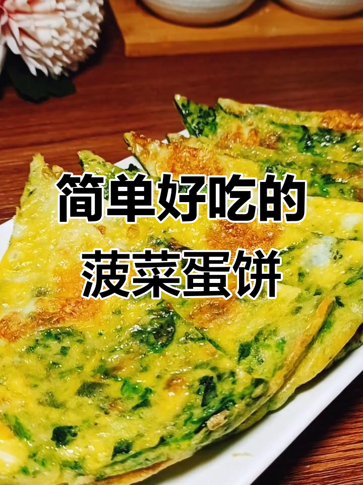 菠菜鸡蛋饼，营养又美味，早餐新选择