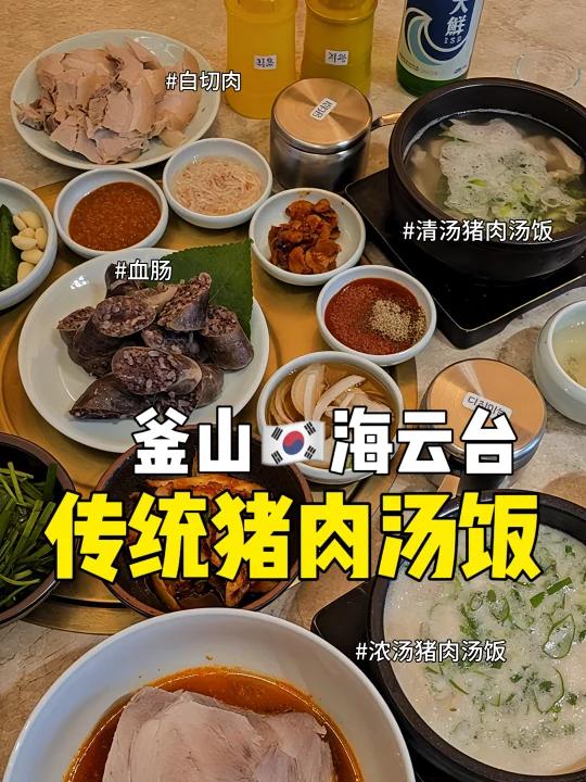 釜山海云台传统猪肉汤饭