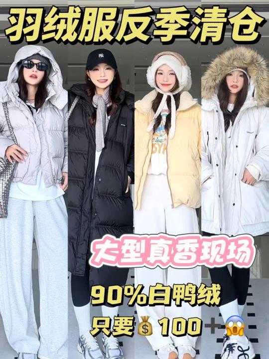 反季羽绒服|90%白鸭绒竟然才100r真香