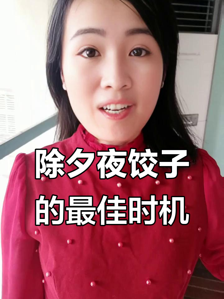 大年三十吃饺子,寓意深刻!什么时候吃最合适?