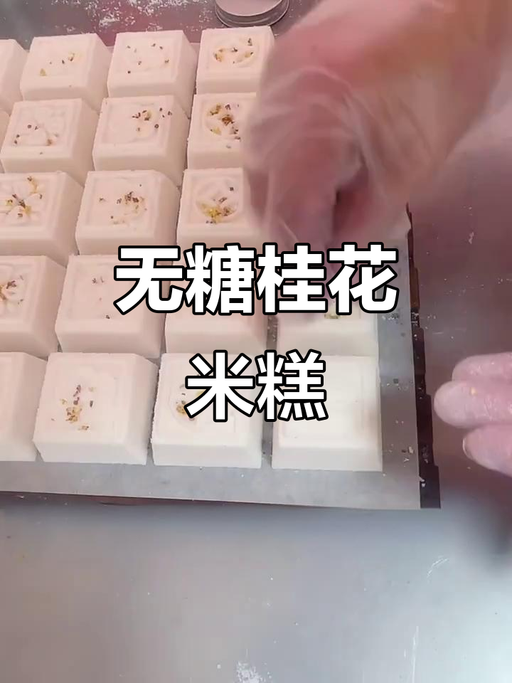南京汤山香客糕团:无糖桂花米糕,口感超赞
