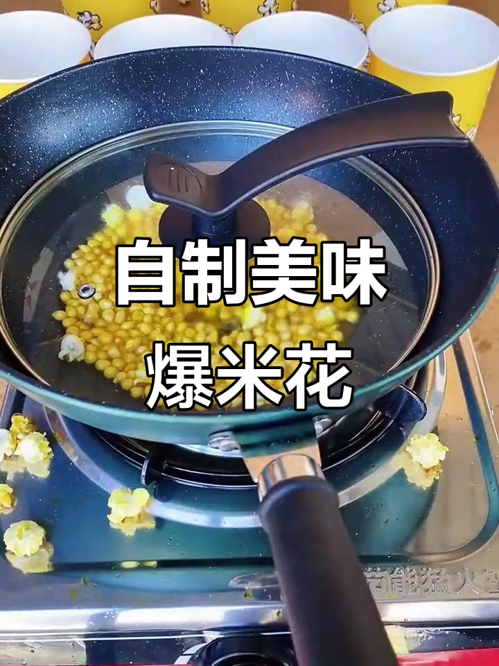 3分钟自制爆米花,香脆可口,超越市售!