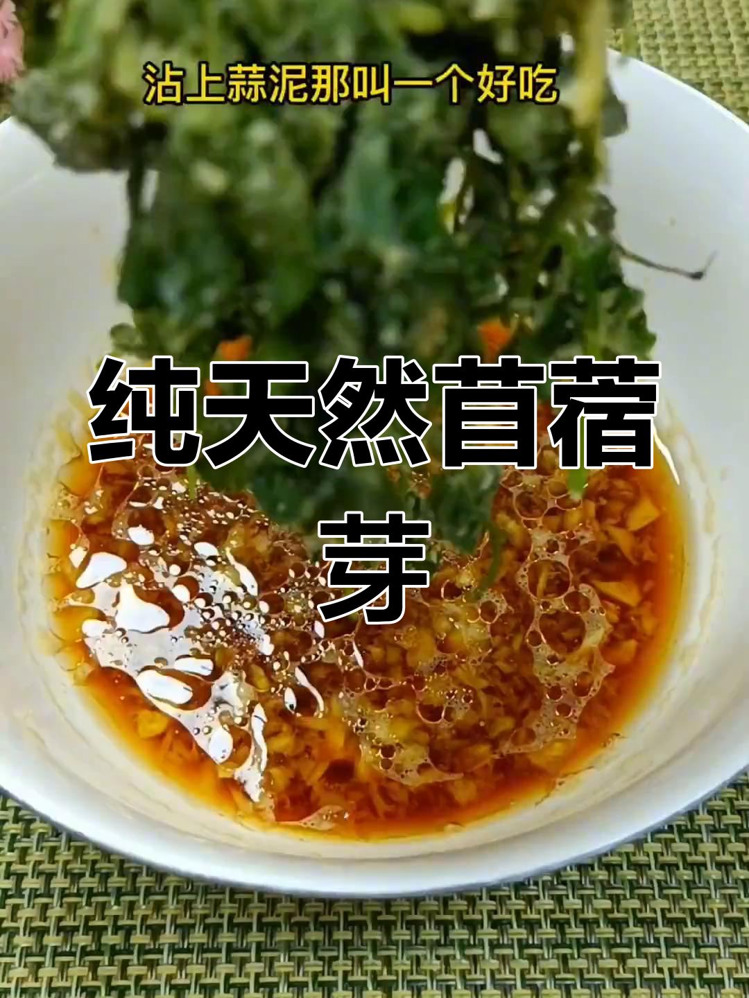 新鲜苜蓿芽蒸菜,蒜香浓郁