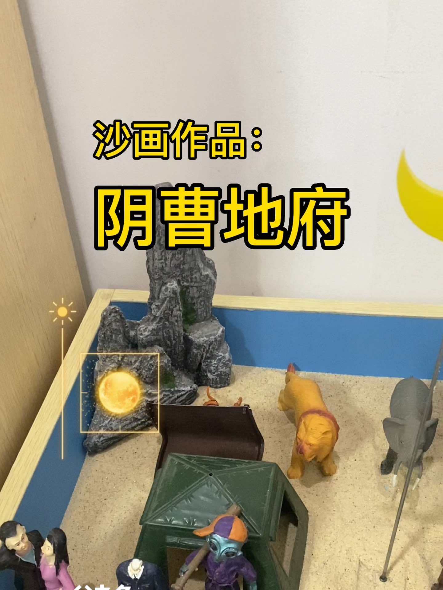 没有爸爸,妈妈如果给孩子一个父亲?今天给一个小男孩做了公益咨询,这是他摆的沙画:名称为“阴