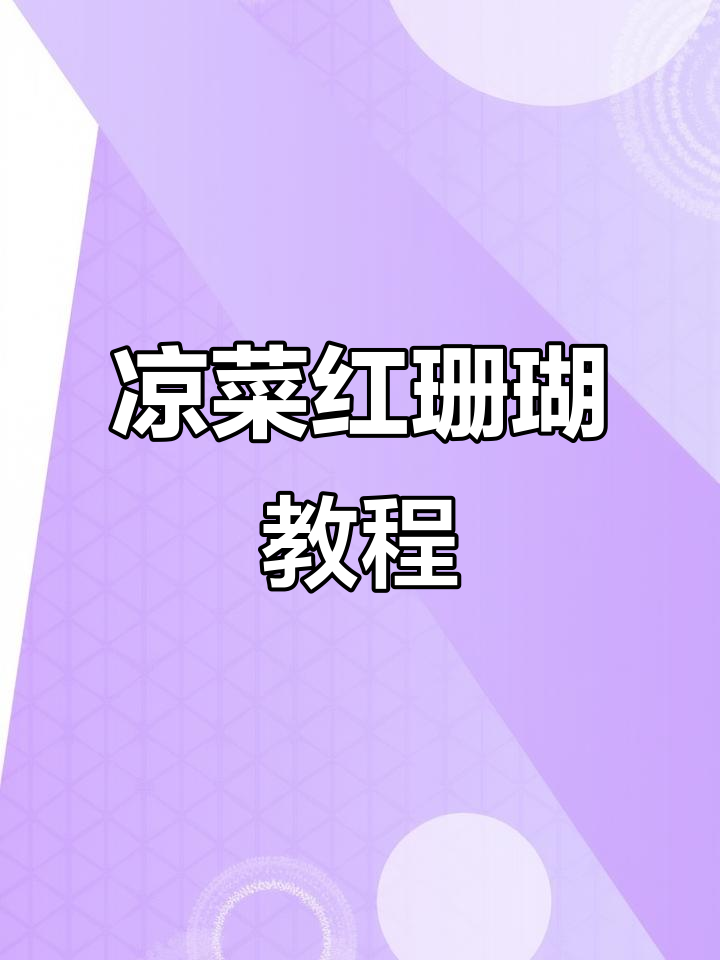 红珊瑚凉菜装饰技巧大揭秘,轻松做出惊艳菜品