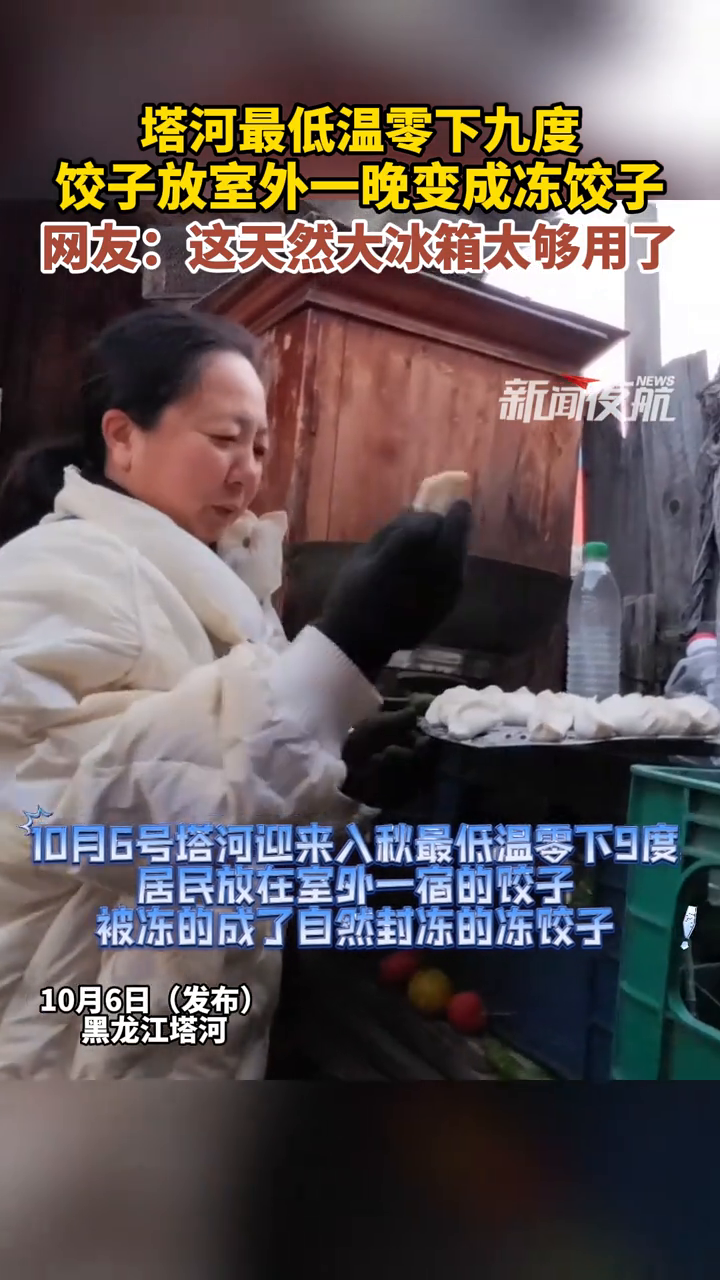 塔河最低温零下九度!饺子一晚冻成冻饺子