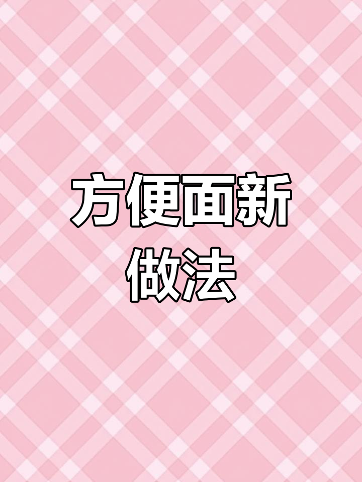 用方便面做脆脆零食,简单又美味