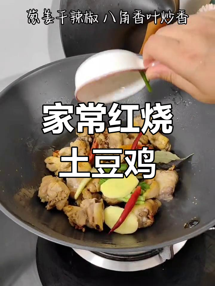 土豆与鸡的红烧美味做法