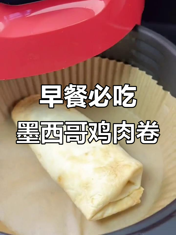 墨西哥鸡肉卷,早餐新选择!