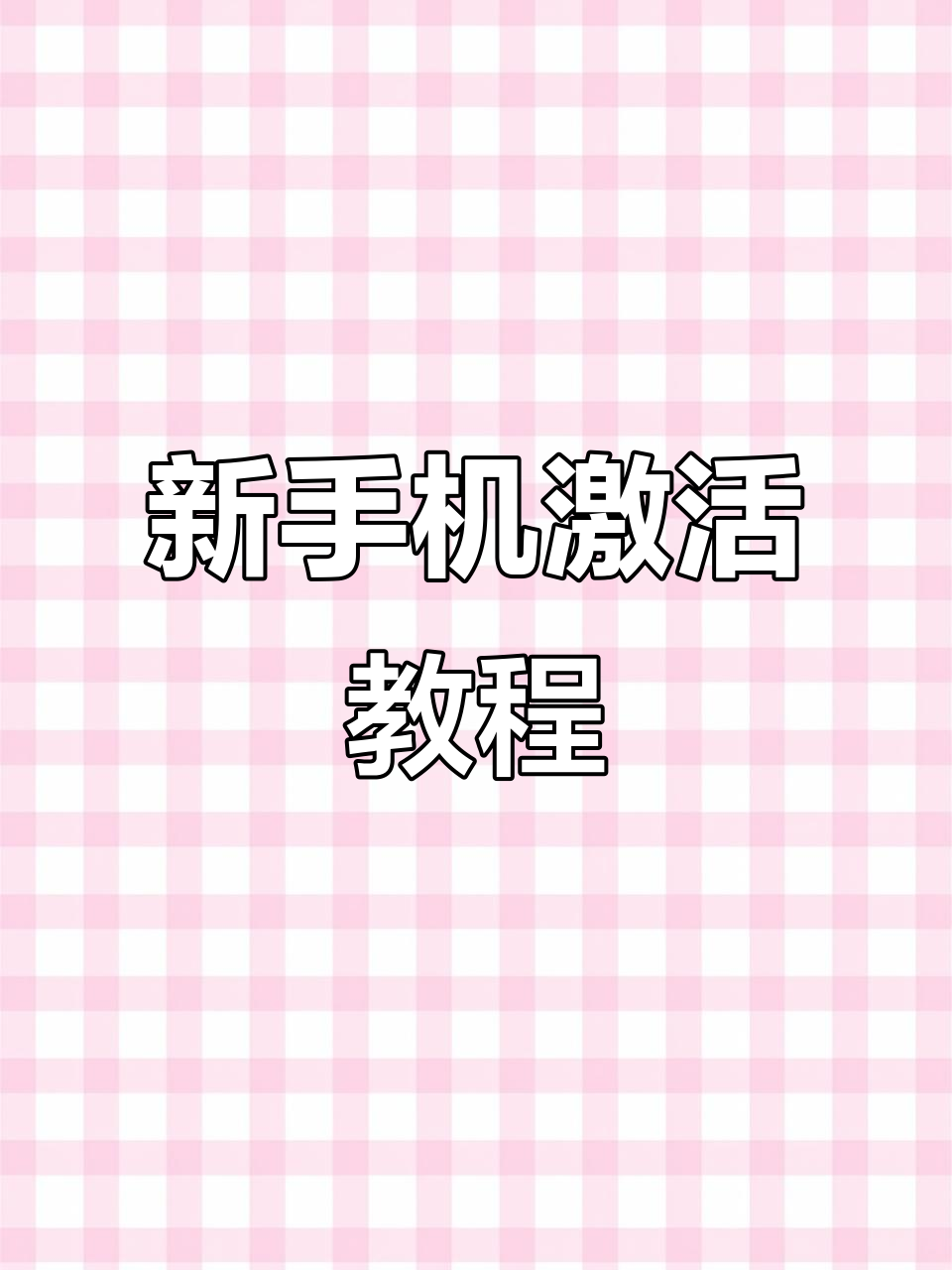 苹果手机激活全流程,轻松设置语言与网络