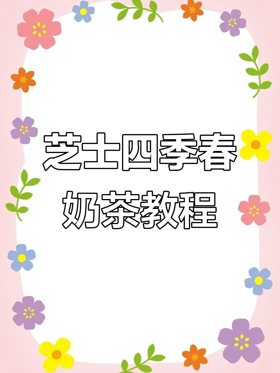 经典芝士四季春奶茶制作秘籍,雪克杯配比全揭秘