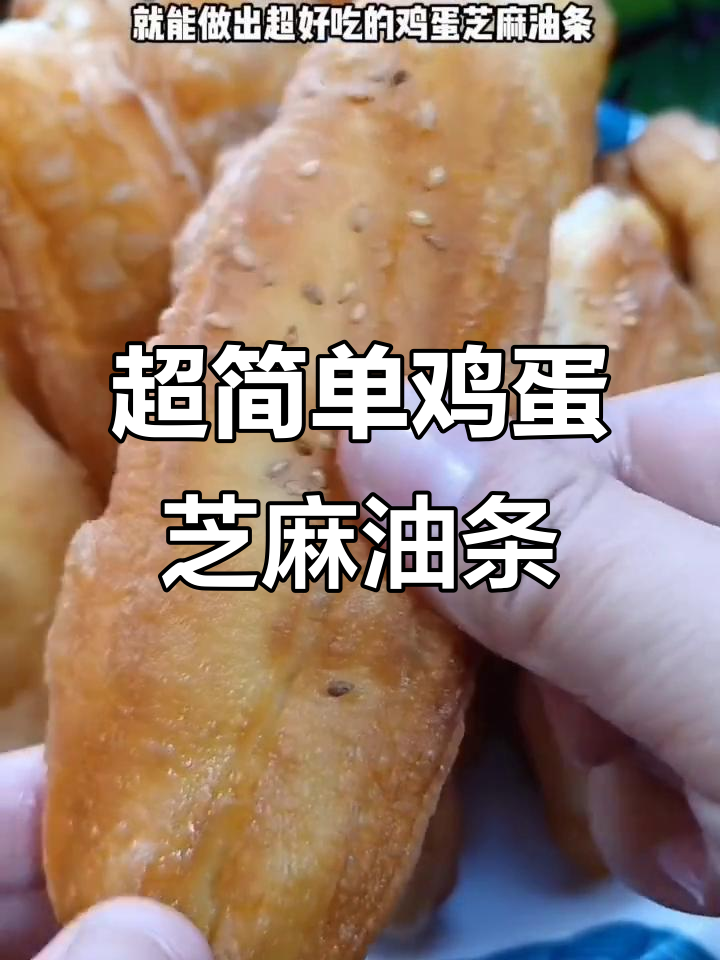 不用发面，20分钟做鸡蛋芝麻油条，外酥里嫩超好吃