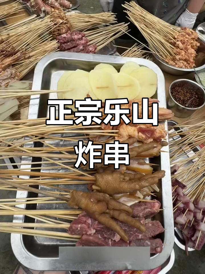 重庆街头乐山油炸串串,香脆好吃停不下来!