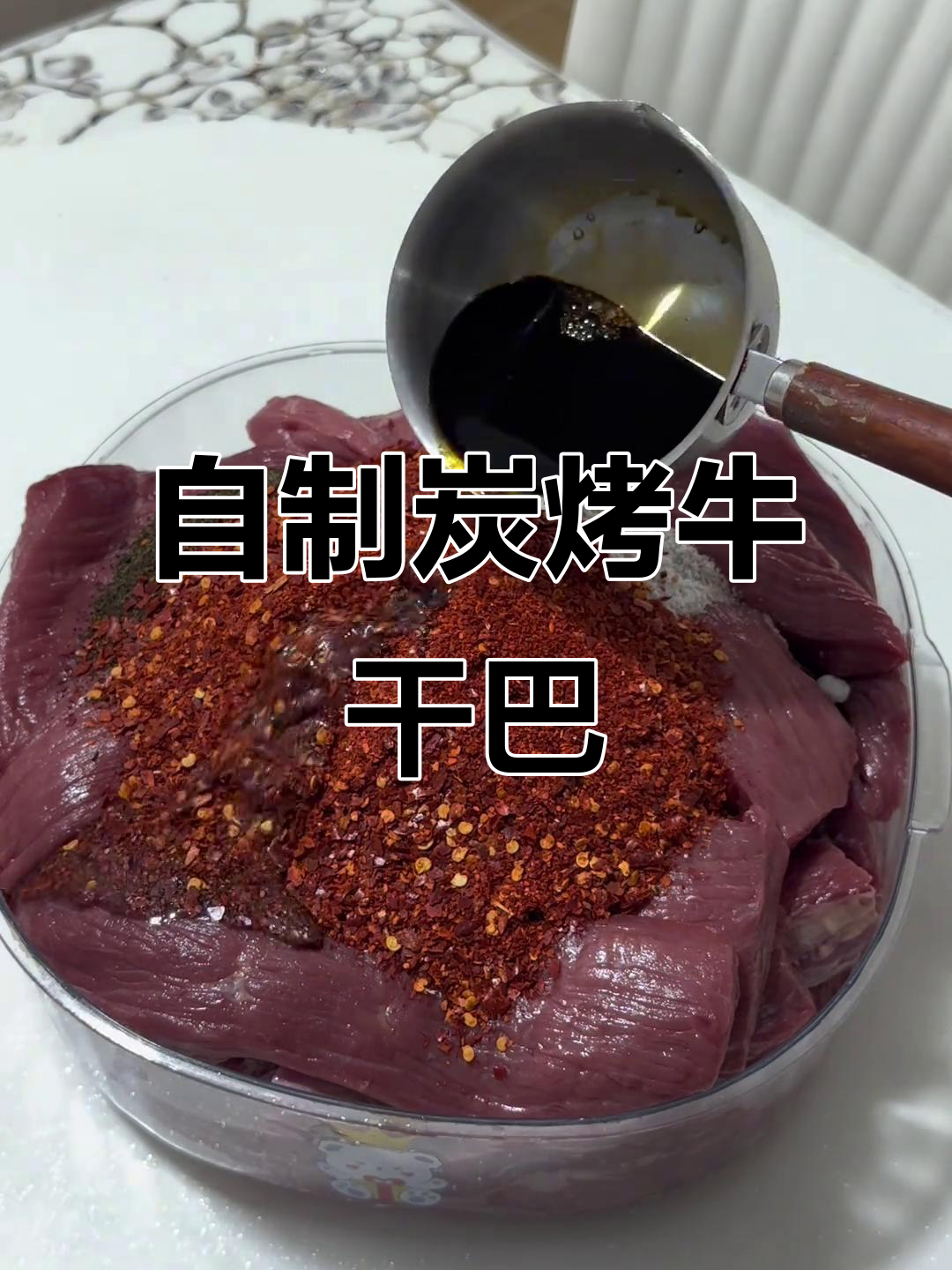 炭烤牛干巴,轻松做美味牛肉干