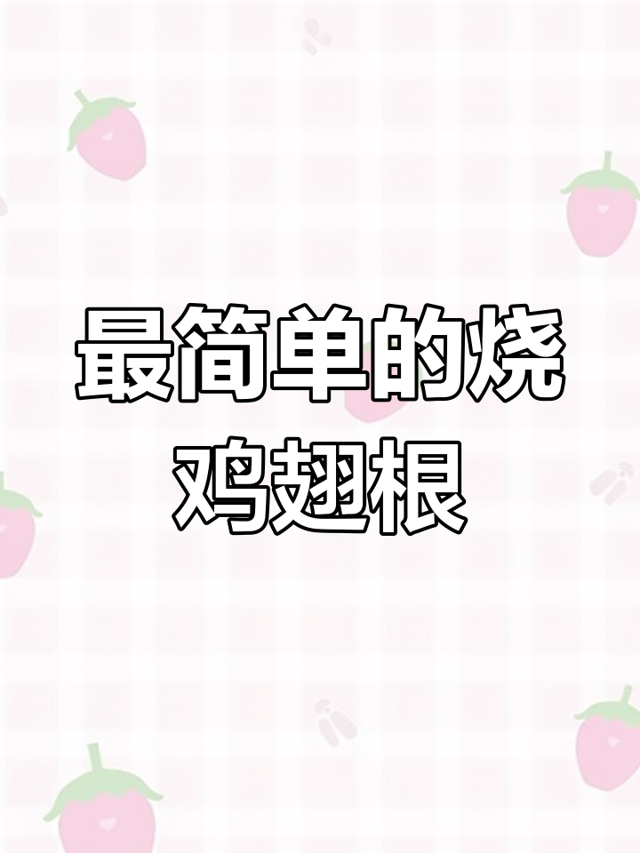 十种简单鸡翅根做法,轻松搞定下饭美味