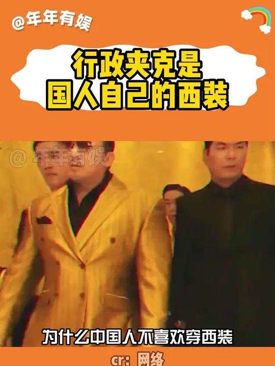 行政夹克是是国人自己的西装