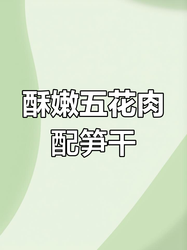 上海本帮菜红烧肉,搭配脆笋干,肥而不腻让人停不下来