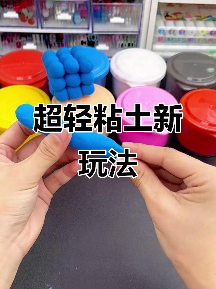 探索超轻粘土的创意玩法,快来一起动手试试吧!