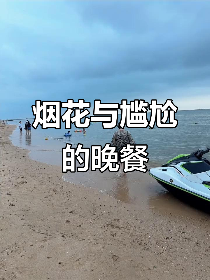烟花带来浪漫,游戏欢乐多;餐食却让同事集体拉肚子!