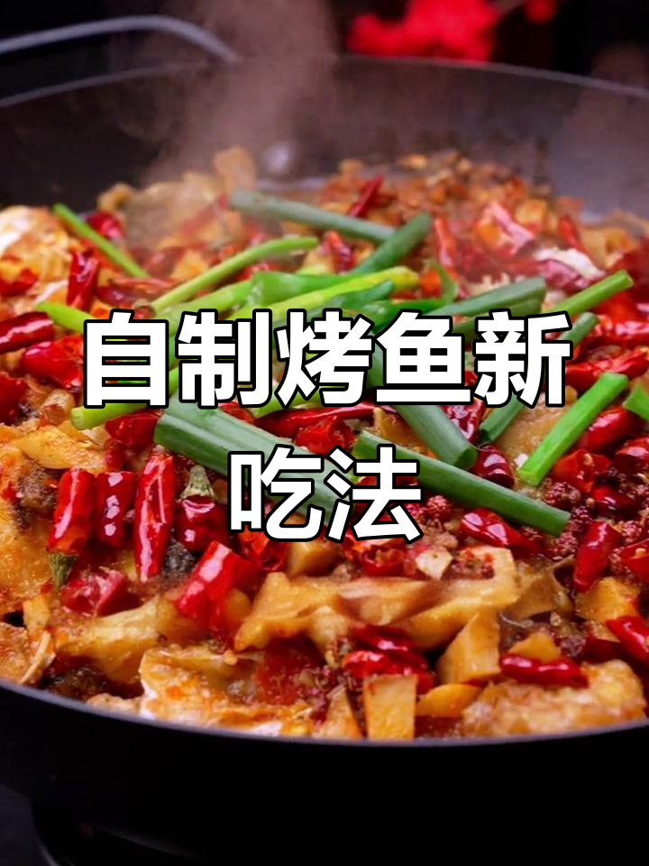 成都大排档烤鱼新做法,鱼头比鱼肉更美味!