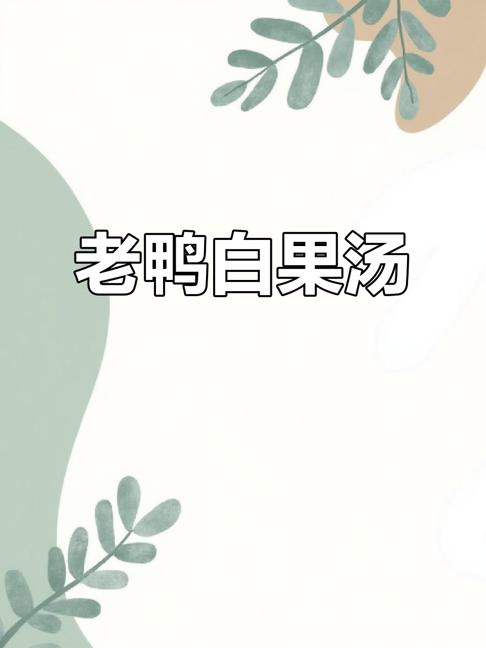 驱寒暖胃,秋季养生必备老鸭汤
