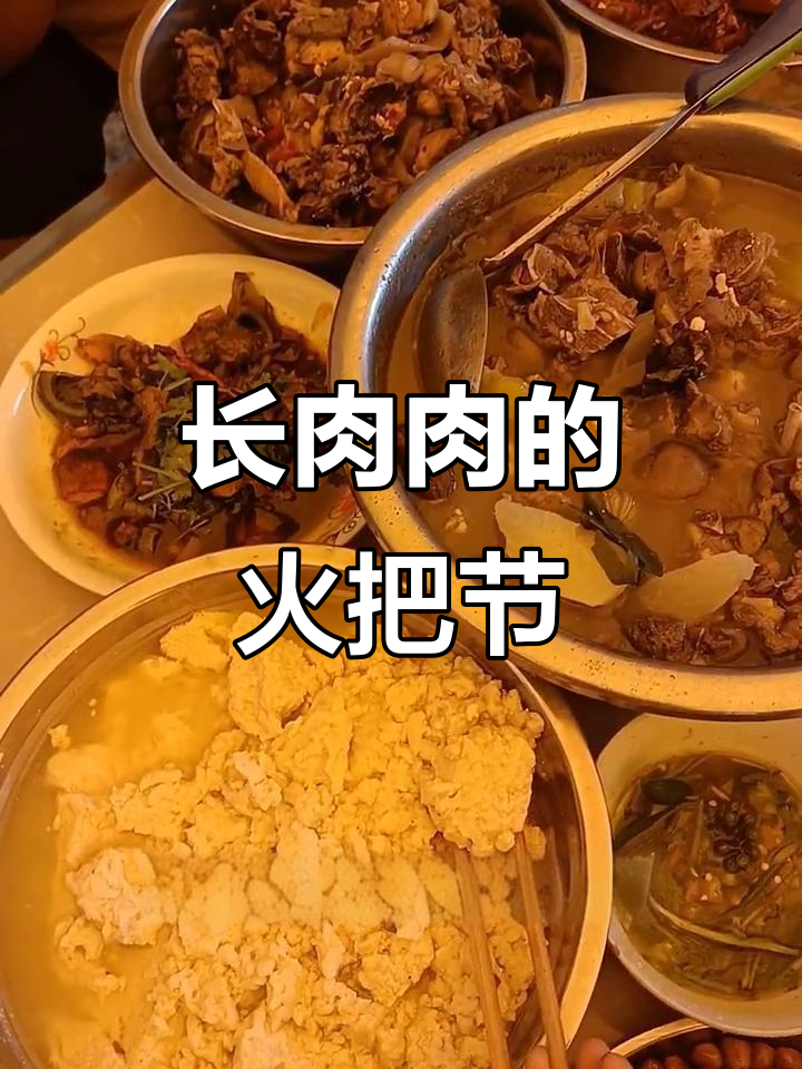 火把节快乐,长肉肉的节奏也来了