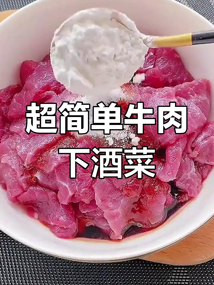 30秒学会牛肉下酒菜,老丈人吃了都夸好