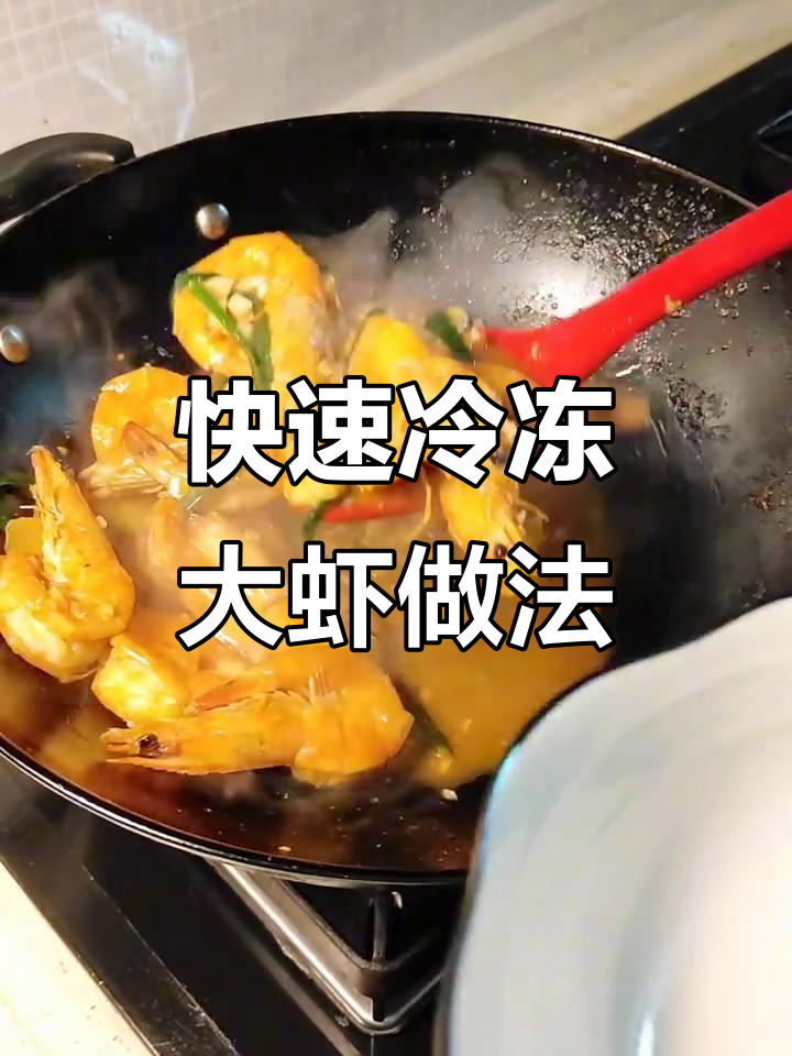 10分钟搞定冷冻大虾，家常做法超简单