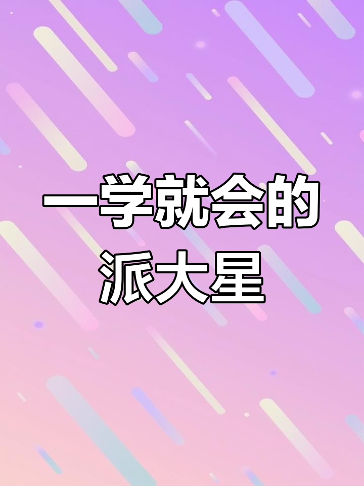 轻松画出可爱派大星,步骤简单又有趣
