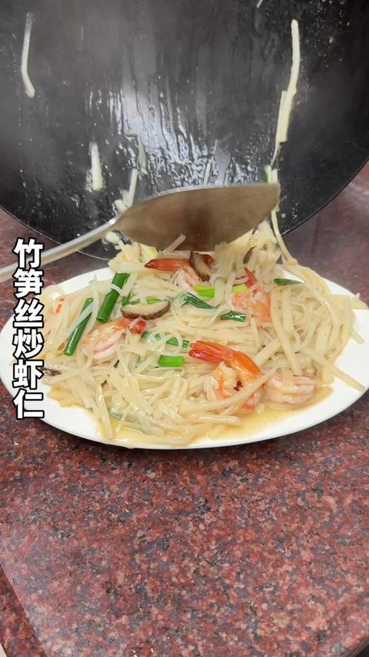 把竹笋丝搭配虾仁一起炒，脆嫩清甜Q弹鲜美太好吃了