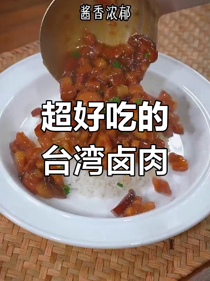 台湾卤肉做法超简单,味道一绝!