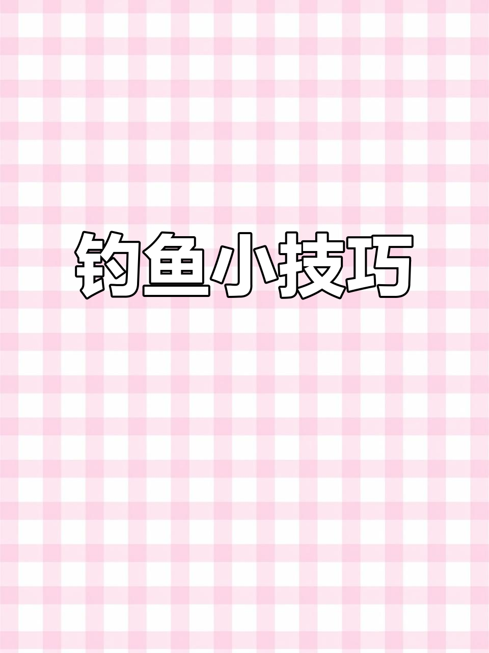 钓麦穗鱼的技巧与装备选择