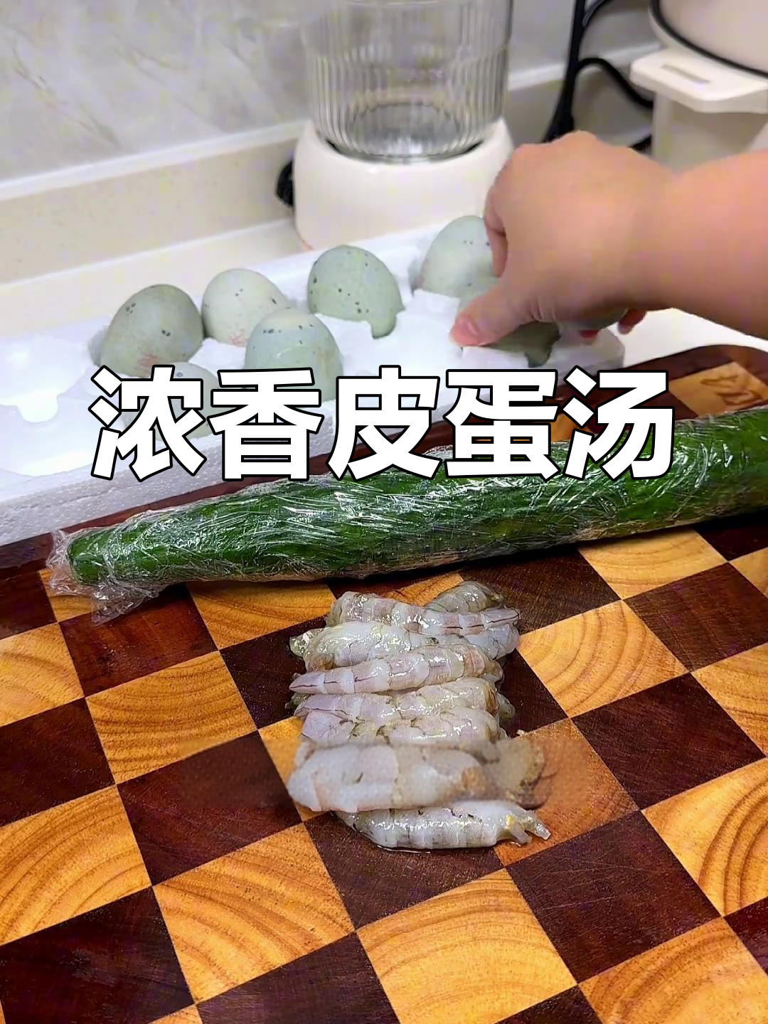 皮蛋青瓜虾仁汤,鲜香浓郁
