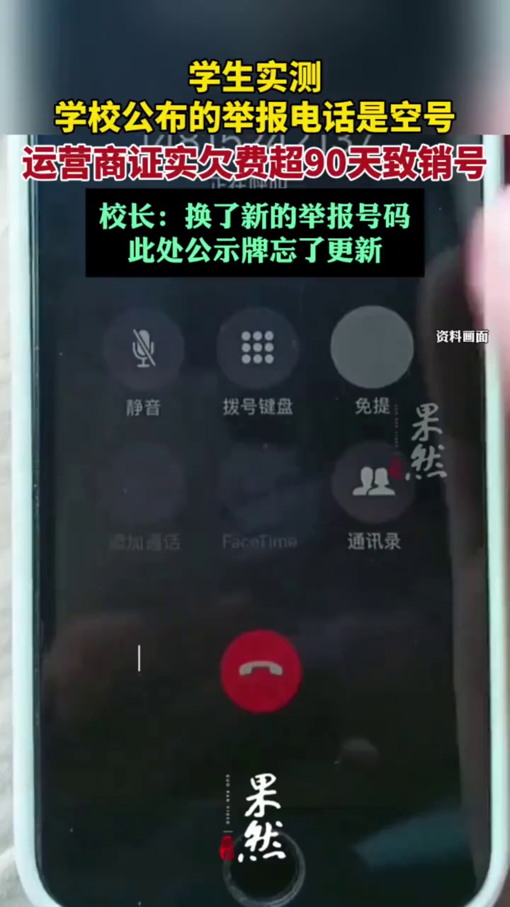 学生实测学校公布的举报电话是空号(红星新闻)