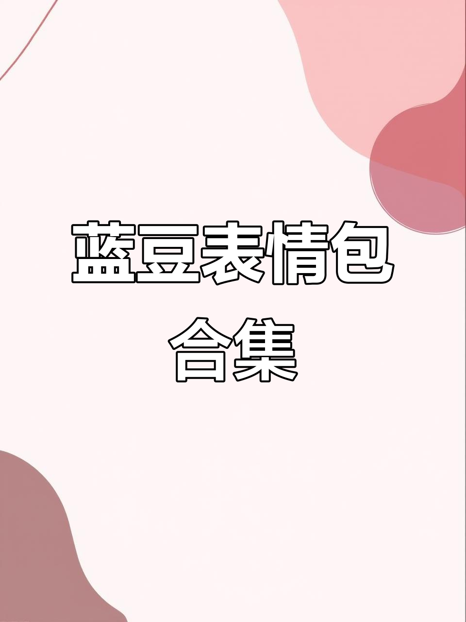 蓝豆表情包大集合,搞笑合集快来收藏!
