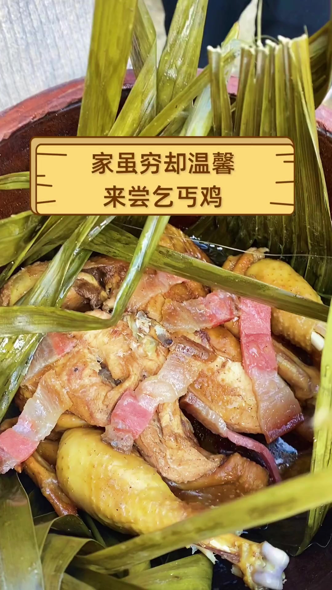 家虽穷却温馨,来尝乞丐鸡