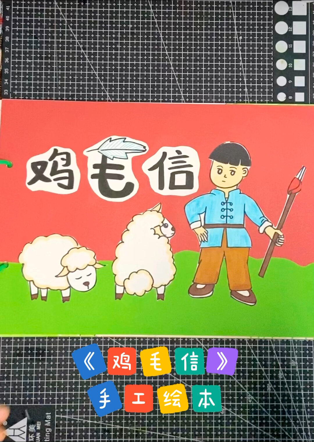 鸡毛信手工绘本