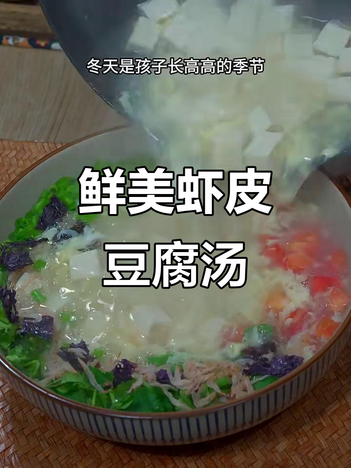 冬季孩子长高汤，虾皮豆腐蛋花汤营养满满
