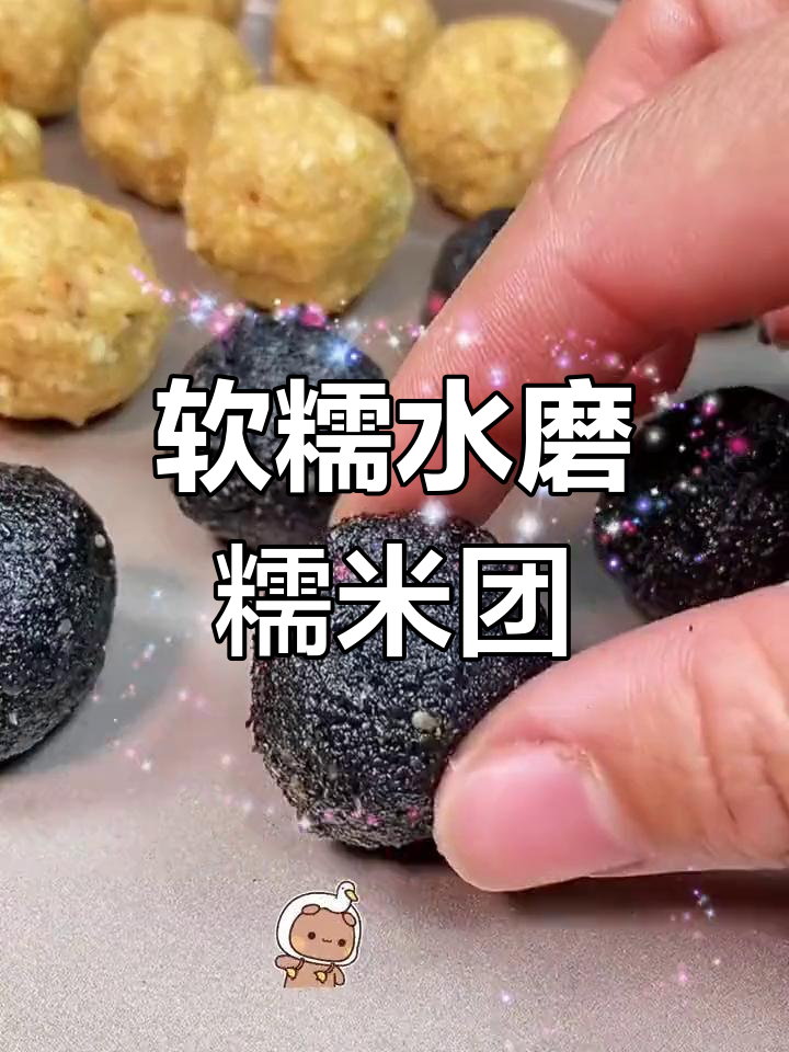 水磨糯米粉做汤圆,冰皮月饼和清明果,软糯Q弹超好吃