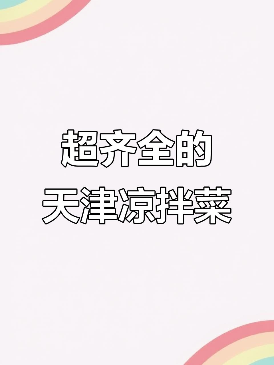 天津本地爽口凉拌菜,多种食材搭配让你一次吃个够