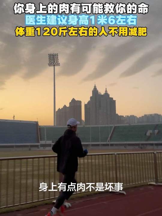你身上的肉肉是可以用来保命的