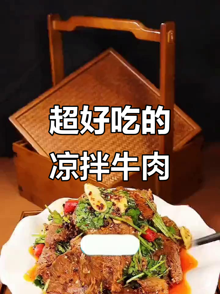 冬季暖心凉拌牛腱子肉,老婆吃了立马买小背心