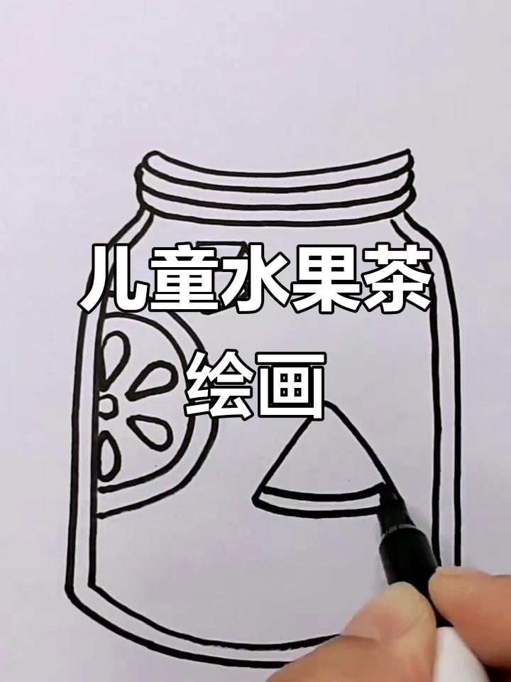 儿童创意水果茶简笔画,轻松学画可爱饮品