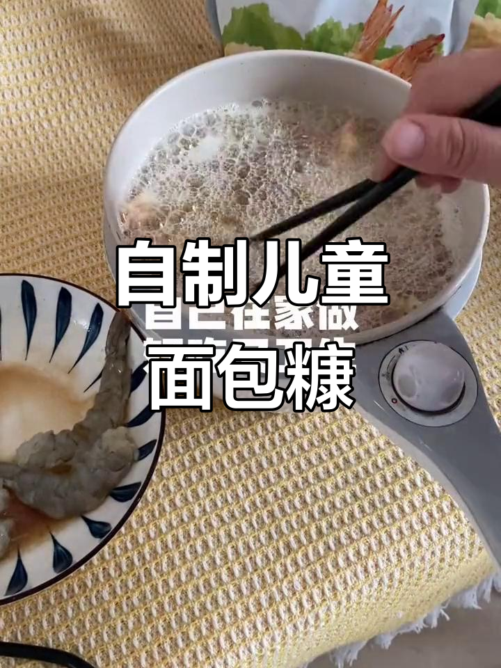 自己动手做儿童面包糠,干净又卫生