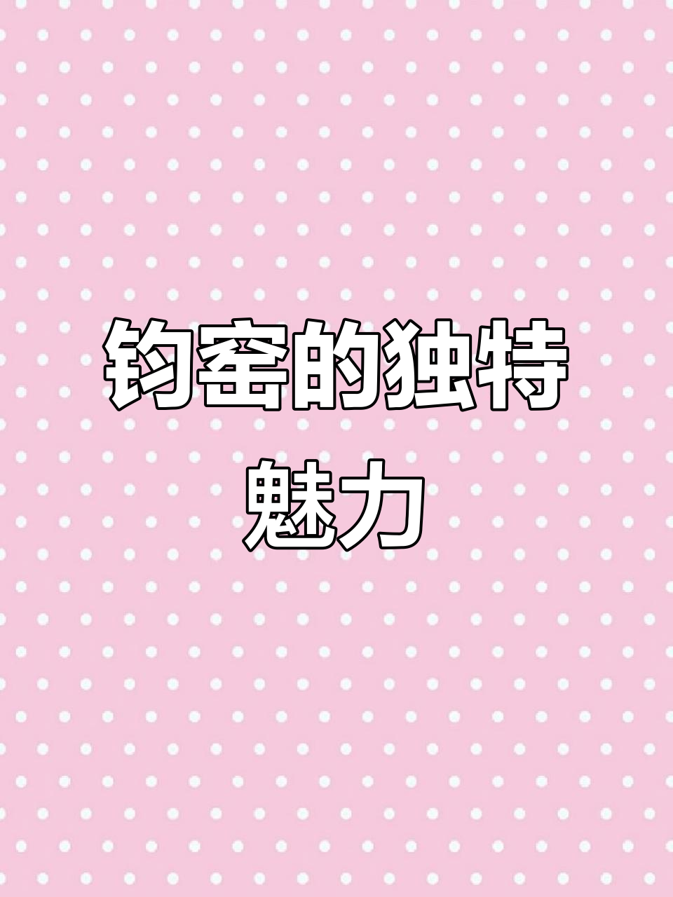 钧窑:宋代唯一色彩斑斓的瓷器,道家美学与艺术完美结合