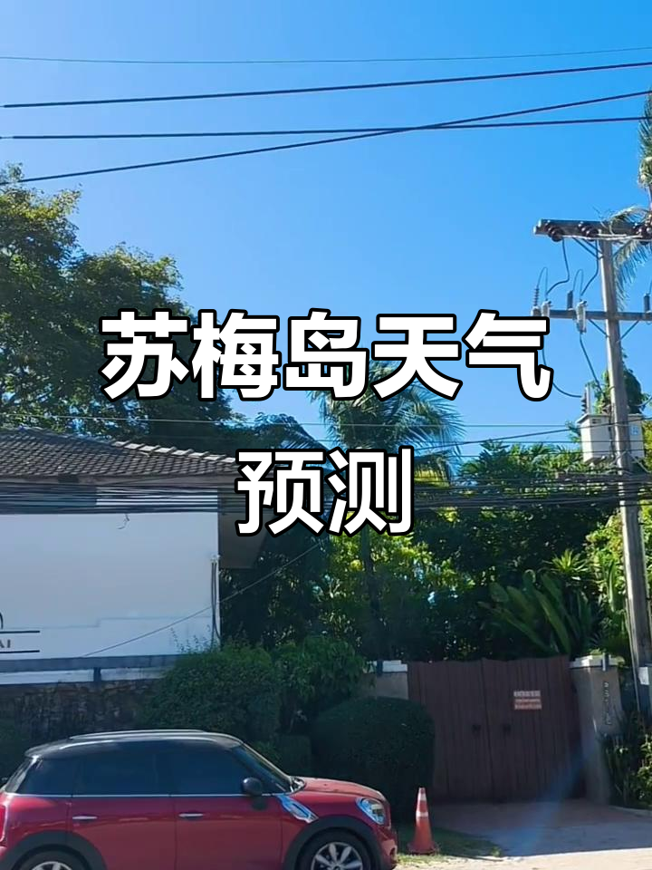 泰国苏梅岛天气预报,近期与未来气候一网打尽!