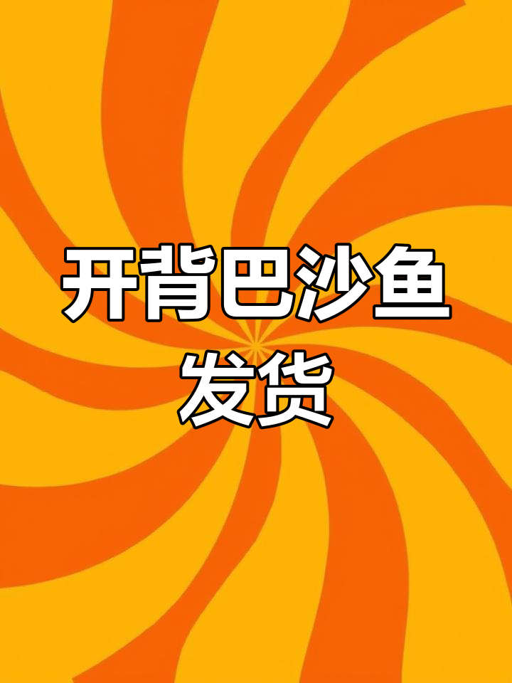 新鲜开背巴沙鱼,烤鱼专用食材批发