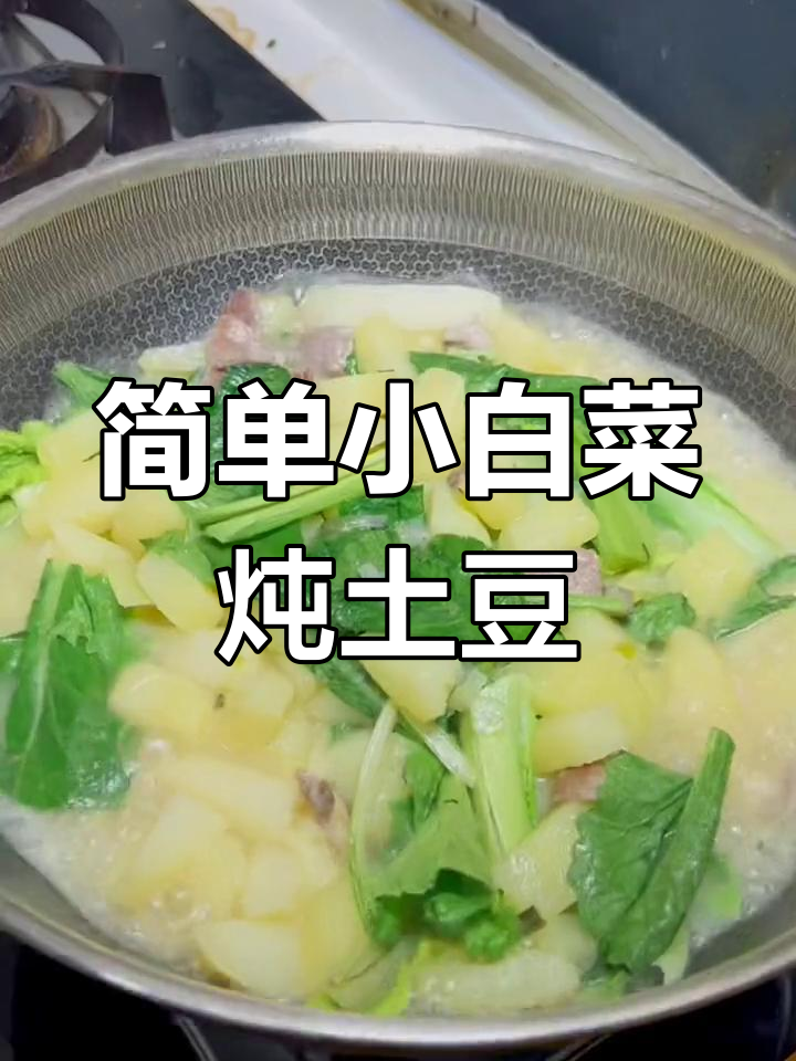 小白菜炖土豆,家常下饭新做法