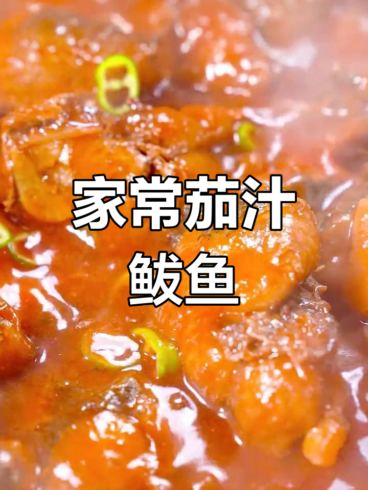 茄汁鲅鱼的家常做法