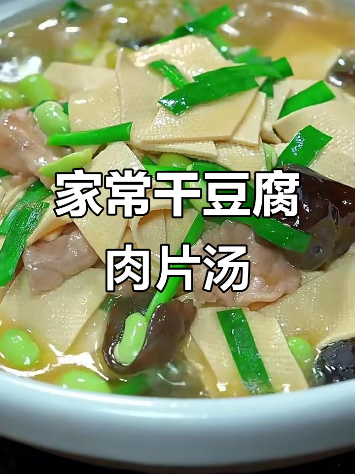 干豆腐肉片汤,简单又美味,家常做法大揭秘